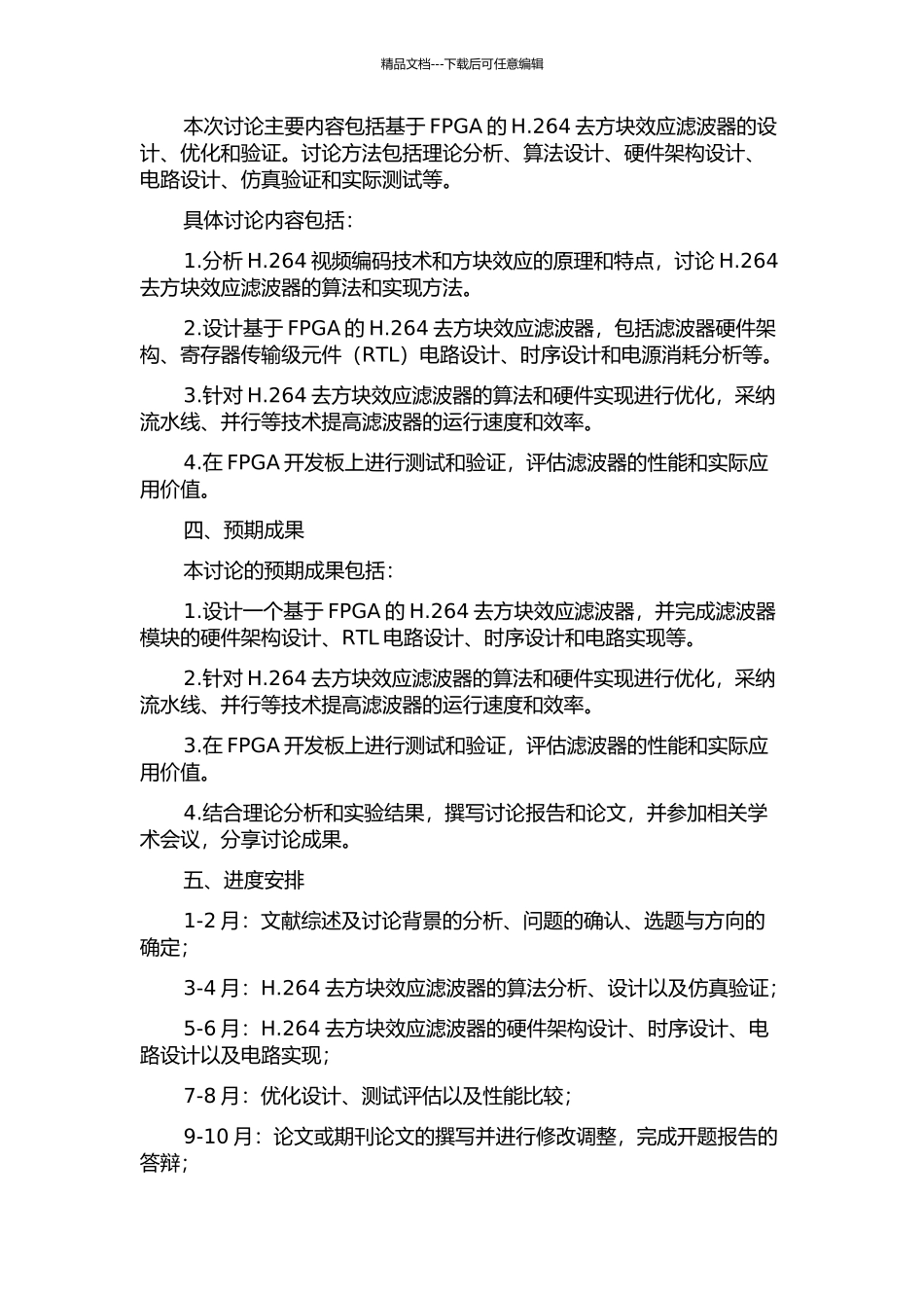 H.264去方块效应滤波器的FPGA设计与优化的开题报告_第2页