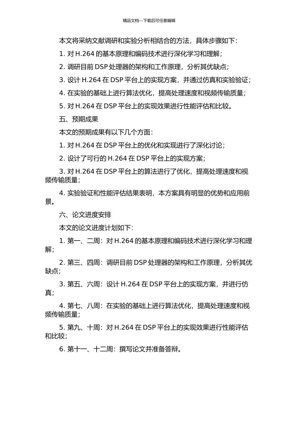 H.264在DSP平台上的优化和实现的开题报告_第2页