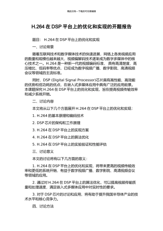 H.264在DSP平台上的优化和实现的开题报告