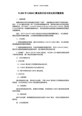 H.264中CABAC算法的研究与优化的开题报告