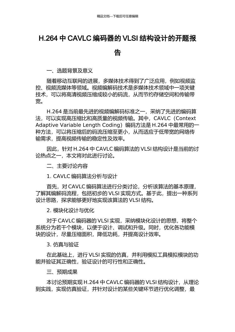H.264中CAVLC编码器的VLSI结构设计的开题报告_第1页