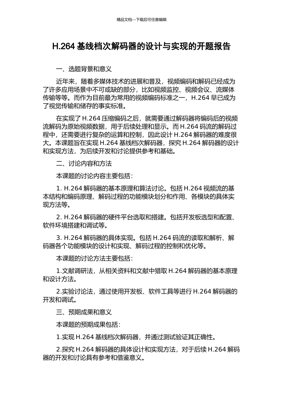 H.264基线档次解码器的设计与实现的开题报告_第1页