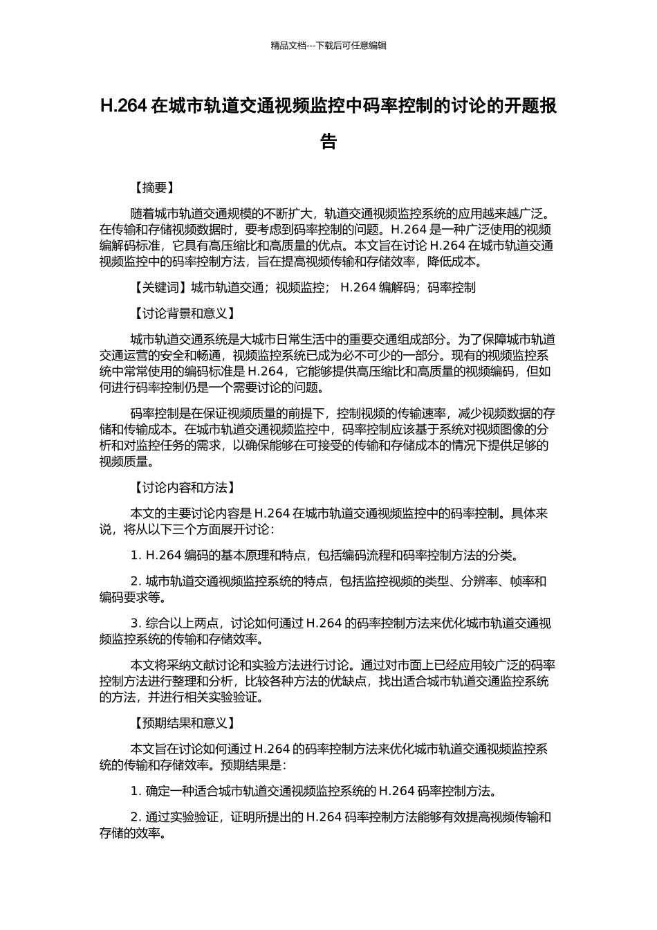 H.264在城市轨道交通视频监控中码率控制的研究的开题报告_第1页