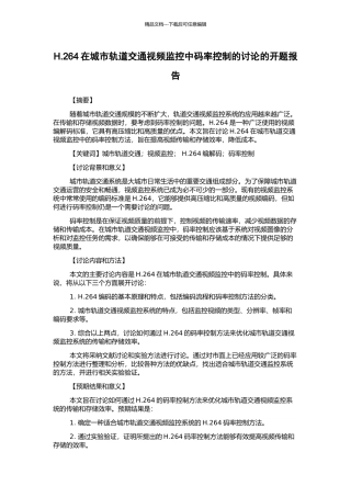 H.264在城市轨道交通视频监控中码率控制的研究的开题报告