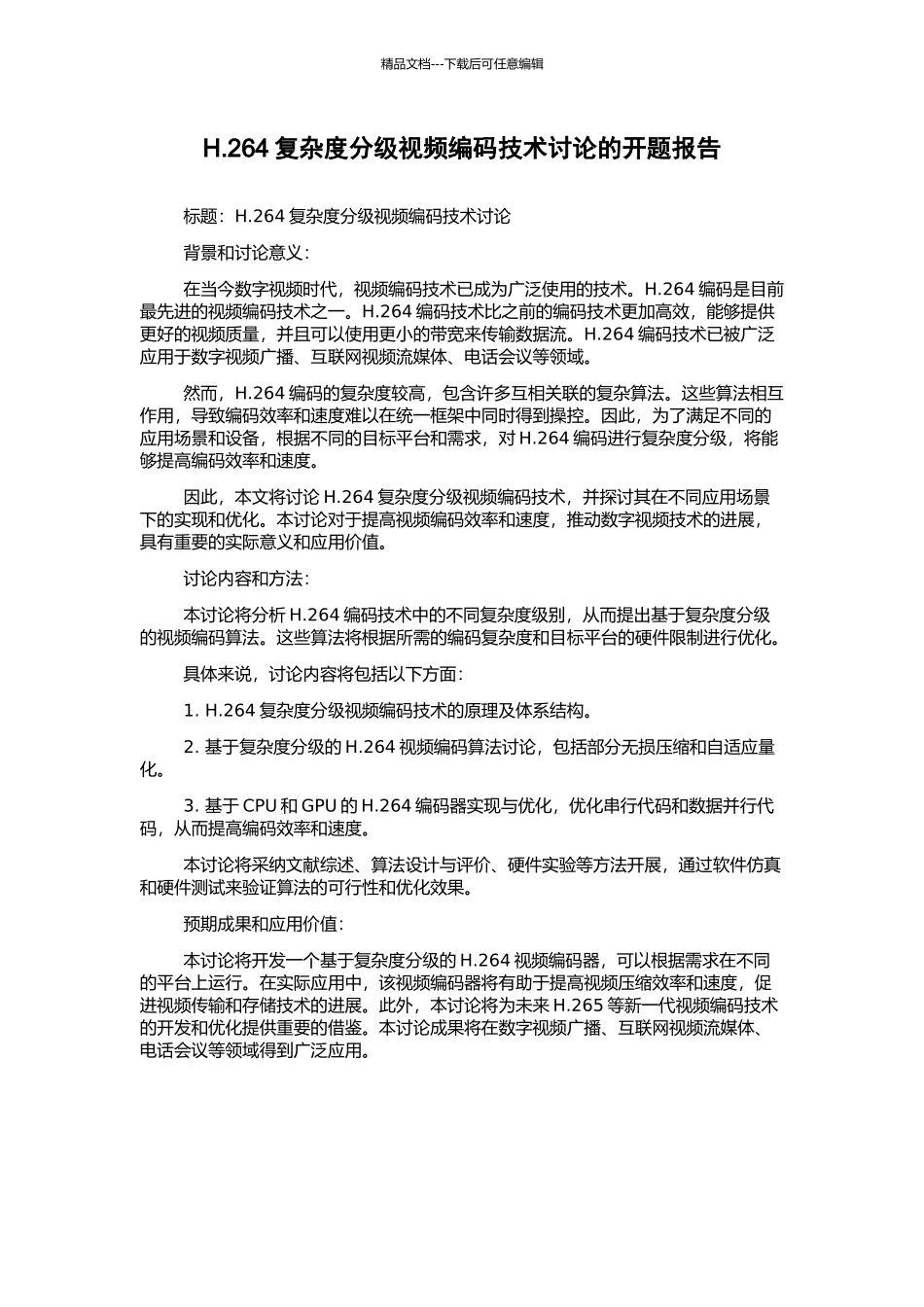 H.264复杂度分级视频编码技术研究的开题报告_第1页