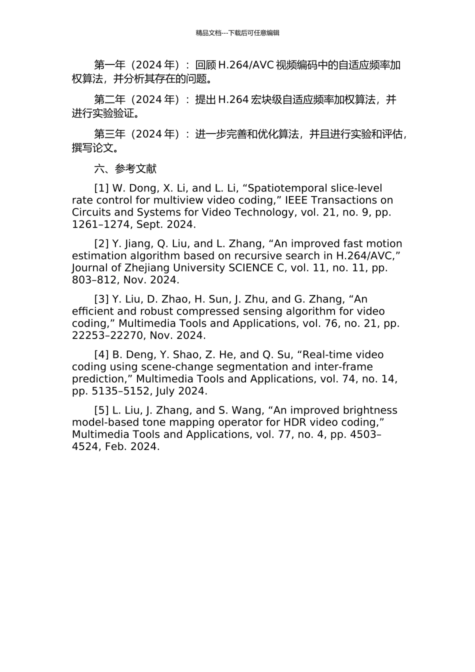 H.264宏块级自适应频率加权算法的研究的开题报告_第2页