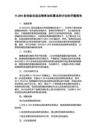 H.264宏块级自适应频率加权算法的研究的开题报告
