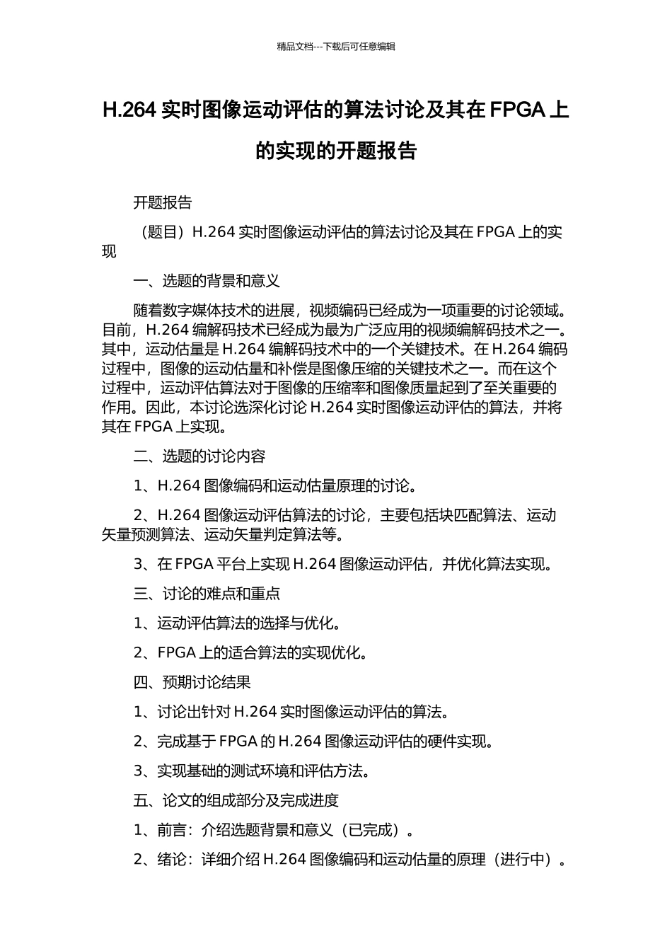 H.264实时图像运动评估的算法研究及其在FPGA上的实现的开题报告_第1页