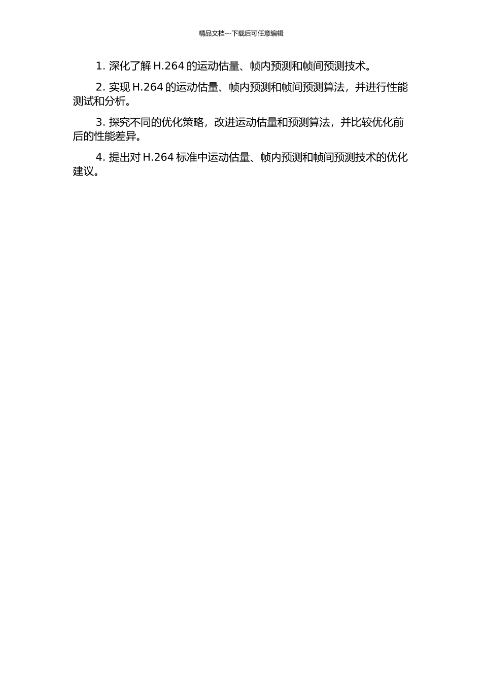 H.264中的运动估计、帧内和帧间预测算法研究的开题报告_第2页