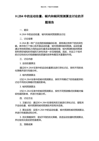 H.264中的运动估计、帧内和帧间预测算法研究的开题报告