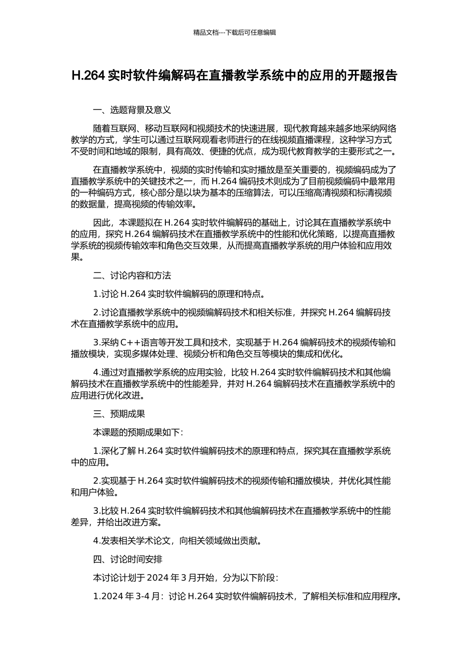 H.264实时软件编解码在直播教学系统中的应用的开题报告_第1页