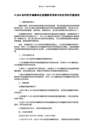 H.264实时软件编解码在直播教学系统中的应用的开题报告