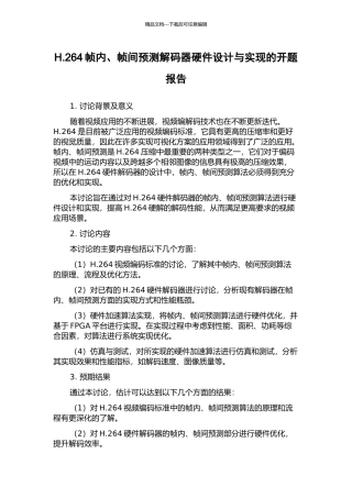 H.264帧内、帧间预测解码器硬件设计与实现的开题报告