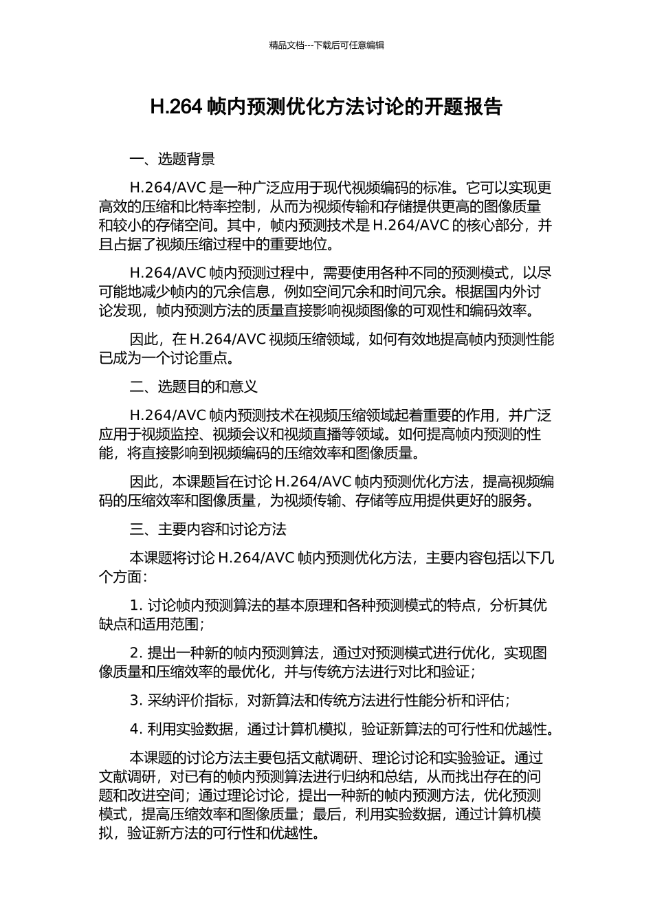 H.264帧内预测优化方法研究的开题报告_第1页