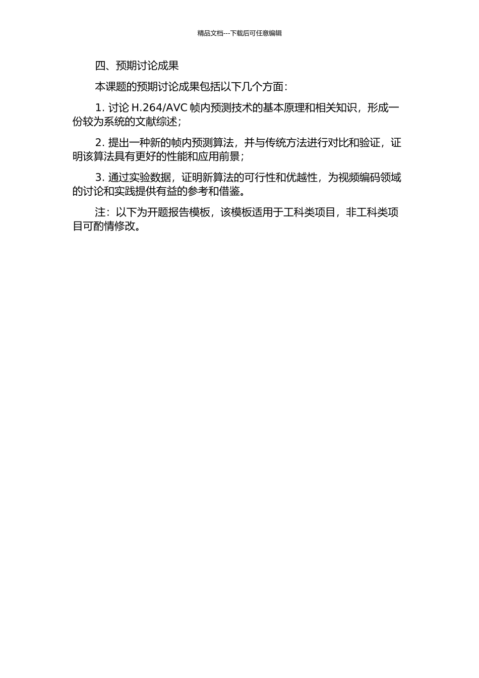 H.264帧内预测优化方法研究的开题报告_第2页