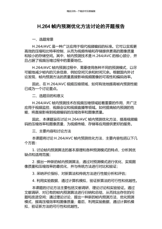 H.264帧内预测优化方法研究的开题报告