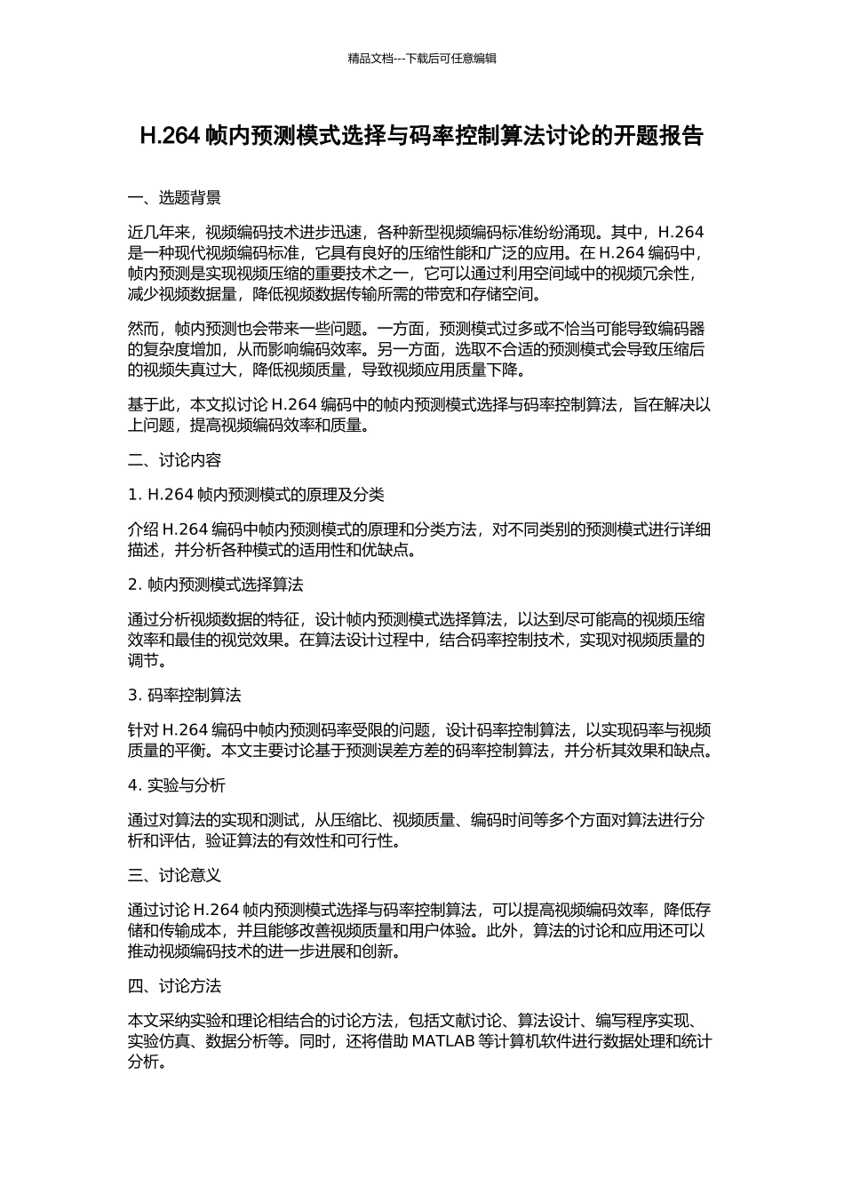 H.264帧内预测模式选择与码率控制算法研究的开题报告_第1页