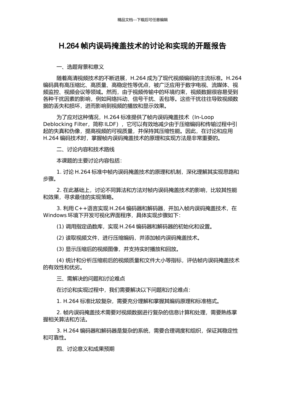 H.264帧内误码掩盖技术的研究和实现的开题报告_第1页