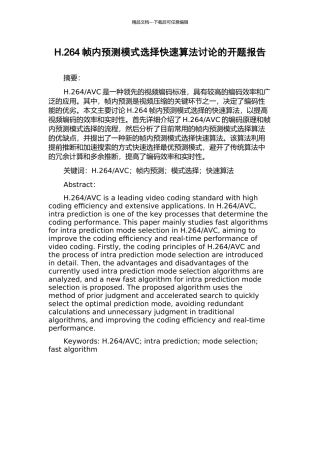 H.264帧内预测模式选择快速算法研究的开题报告