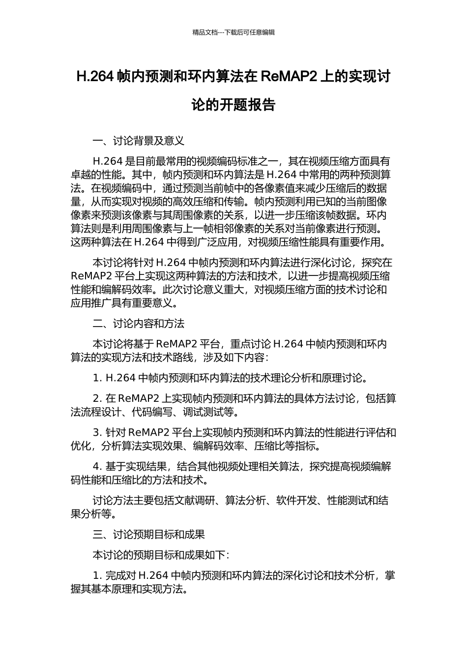 H.264帧内预测和环内算法在ReMAP2上的实现研究的开题报告_第1页