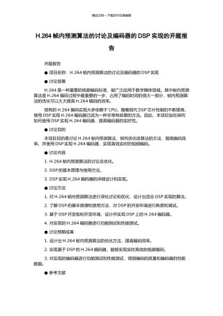 H.264帧内预测算法的研究及编码器的DSP实现的开题报告
