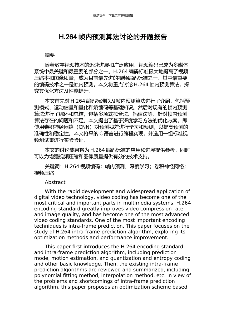 H.264帧内预测算法研究的开题报告_第1页