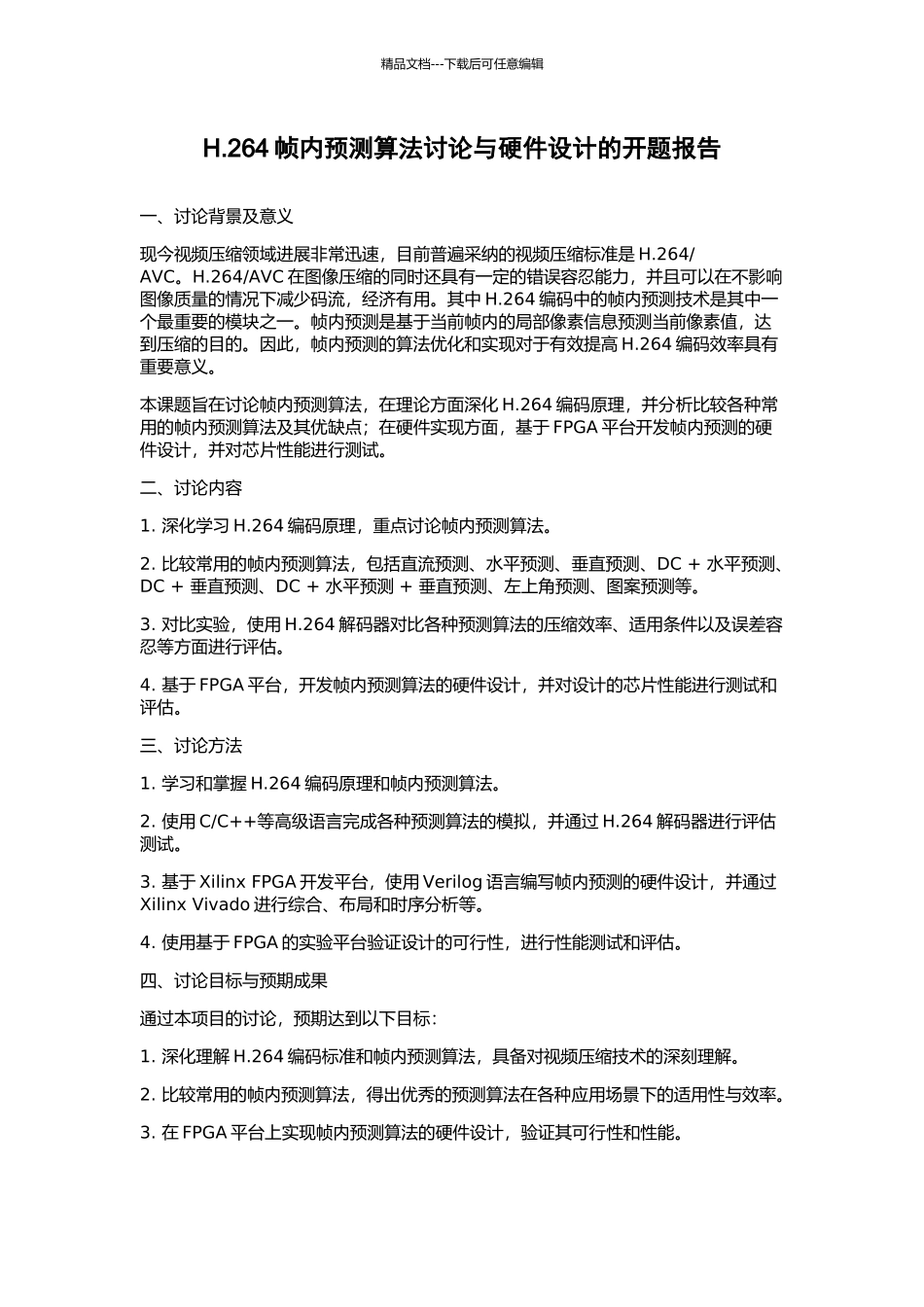 H.264帧内预测算法研究与硬件设计的开题报告_第1页