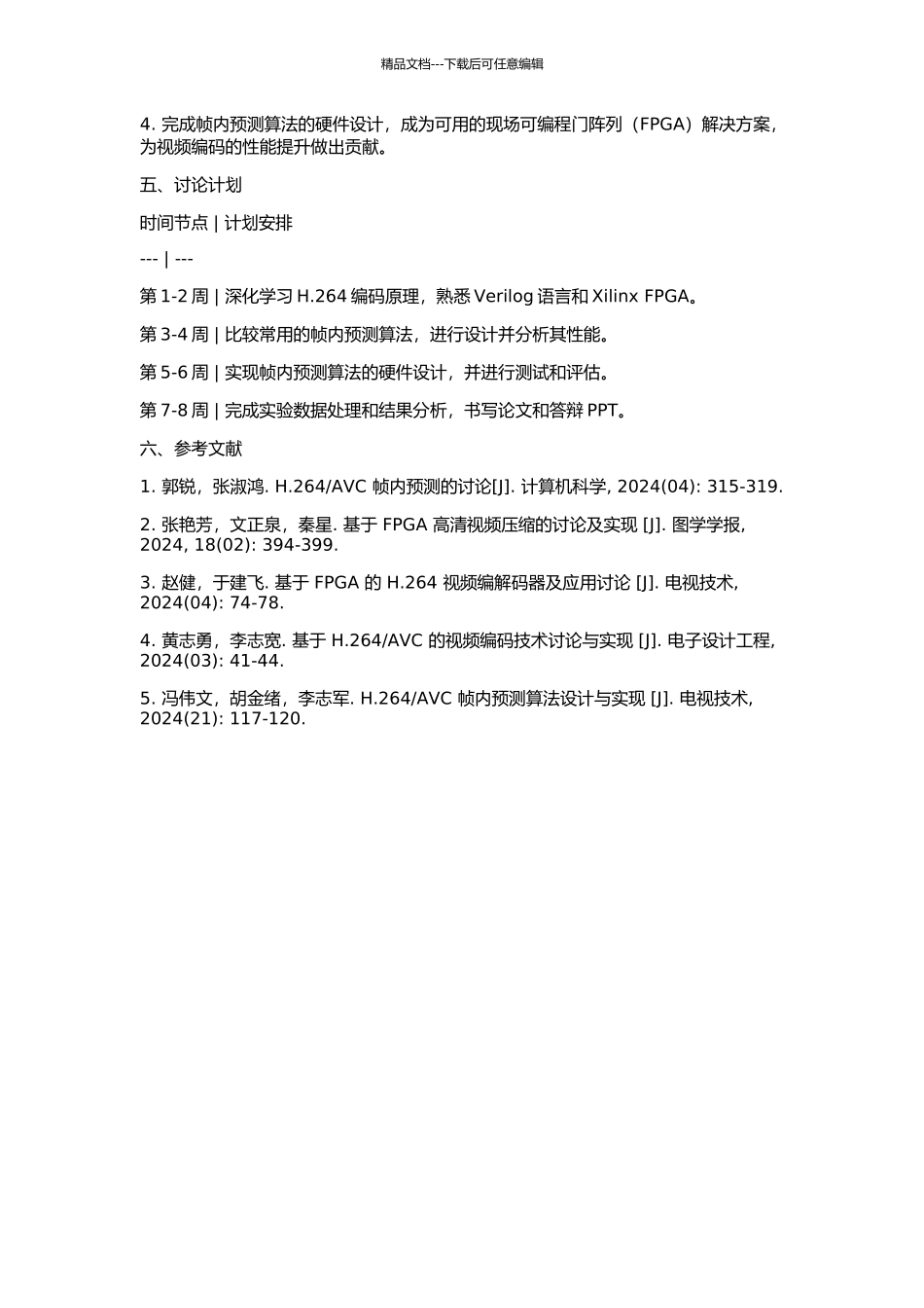 H.264帧内预测算法研究与硬件设计的开题报告_第2页