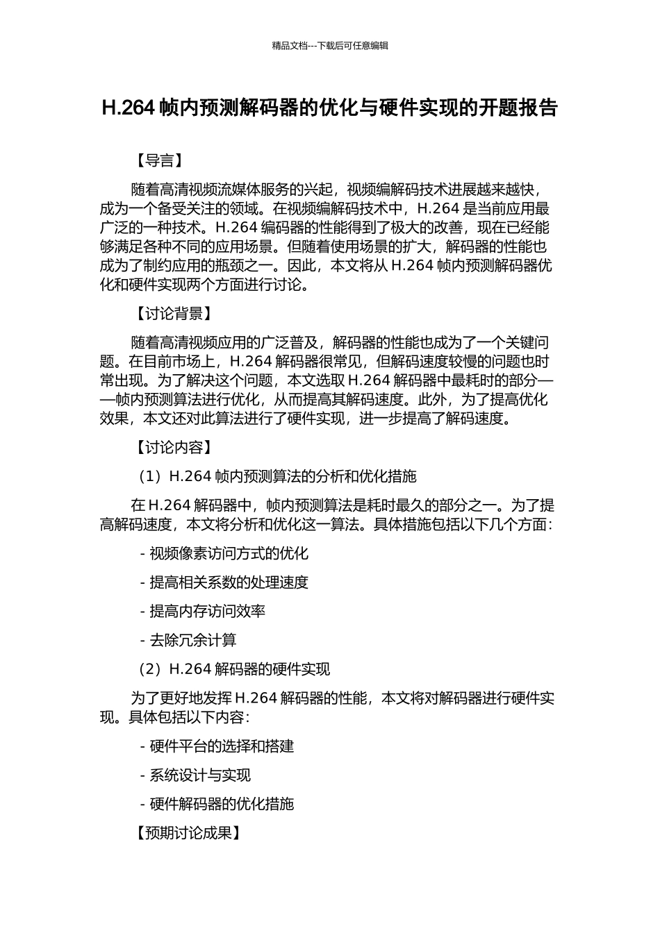 H.264帧内预测解码器的优化与硬件实现的开题报告_第1页