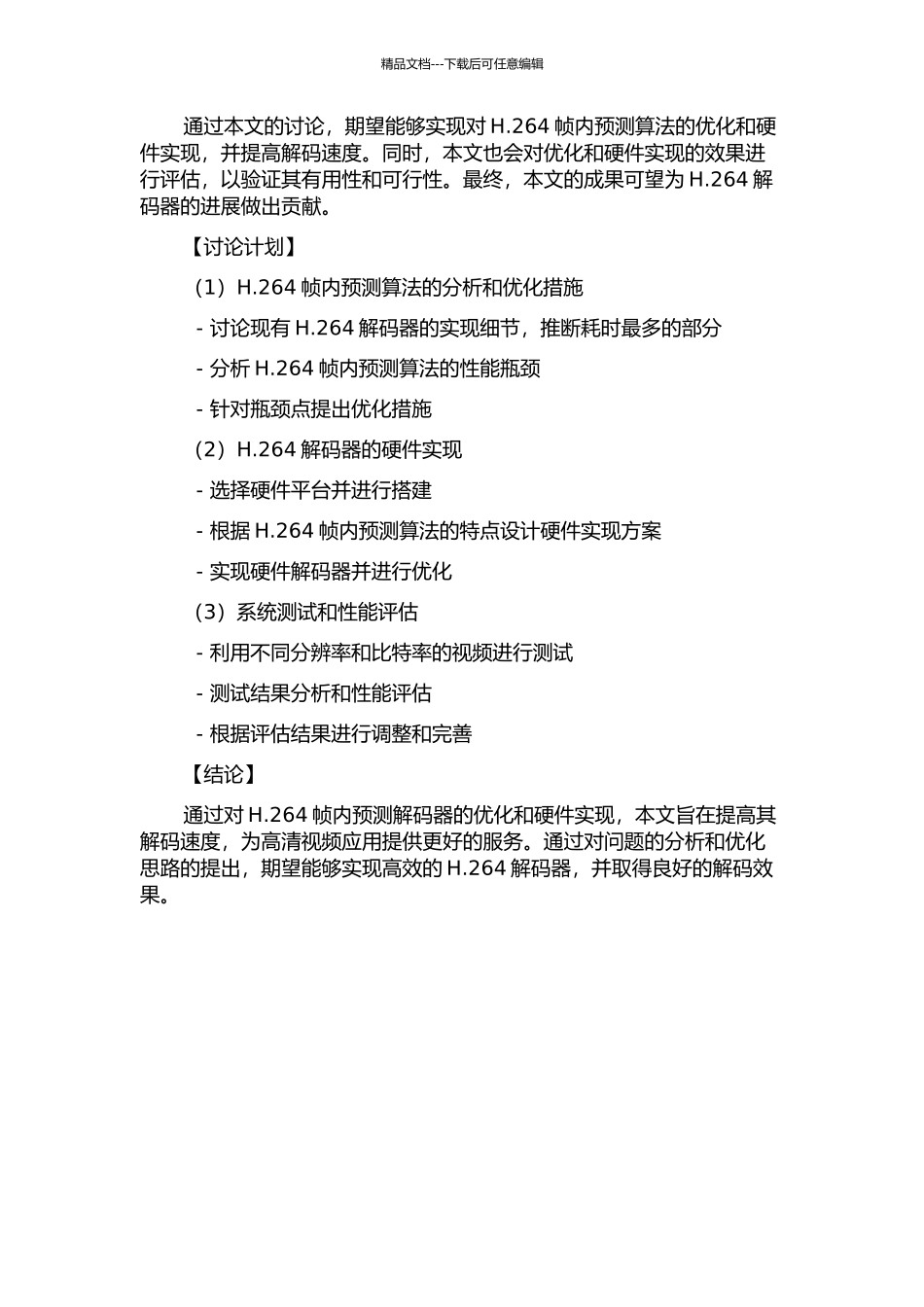 H.264帧内预测解码器的优化与硬件实现的开题报告_第2页