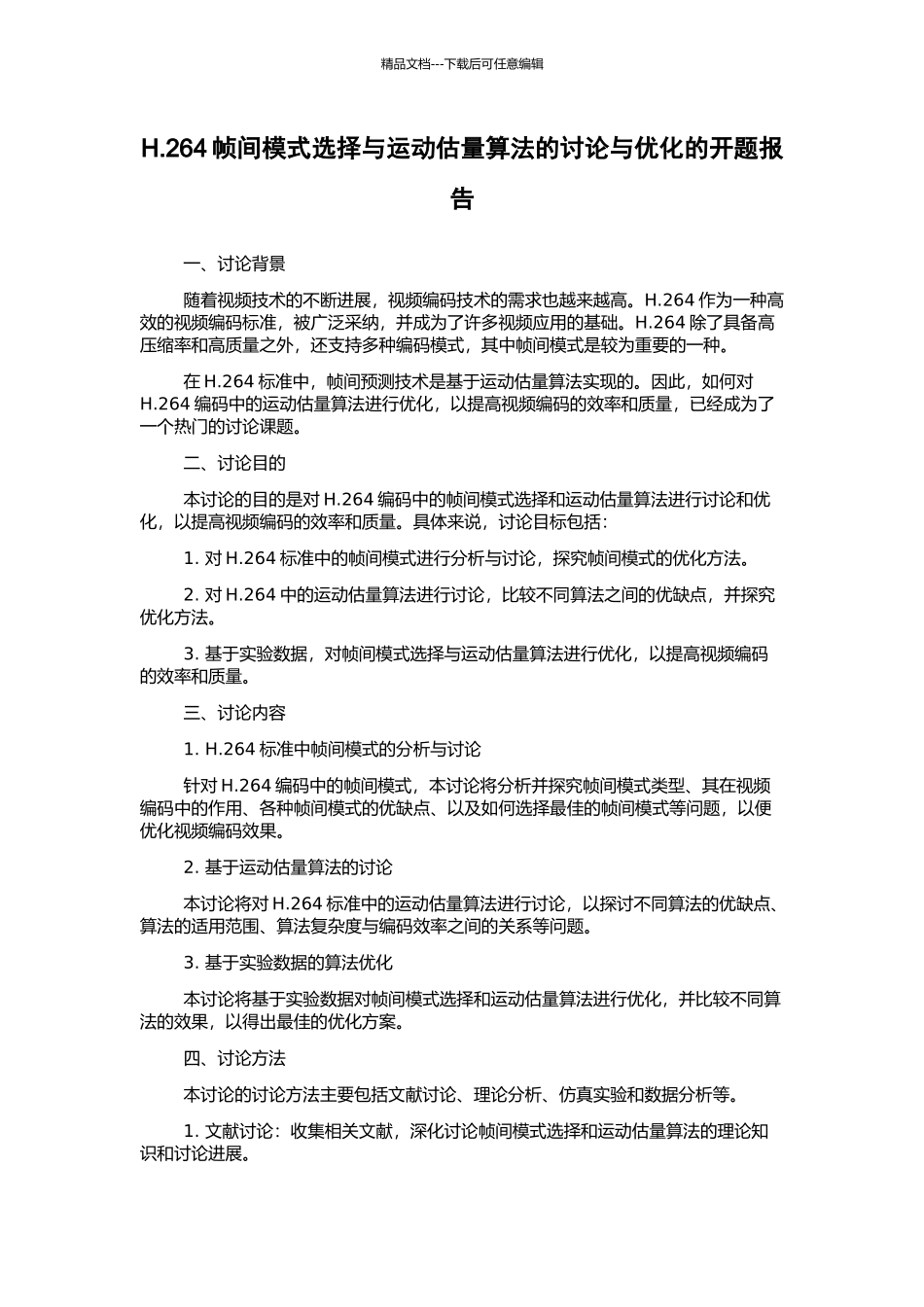 H.264帧间模式选择与运动估计算法的研究与优化的开题报告_第1页
