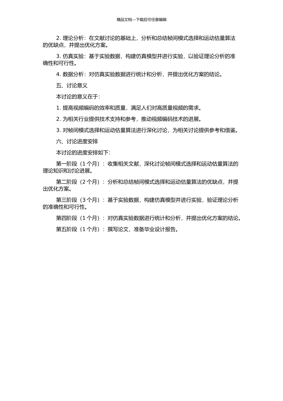 H.264帧间模式选择与运动估计算法的研究与优化的开题报告_第2页
