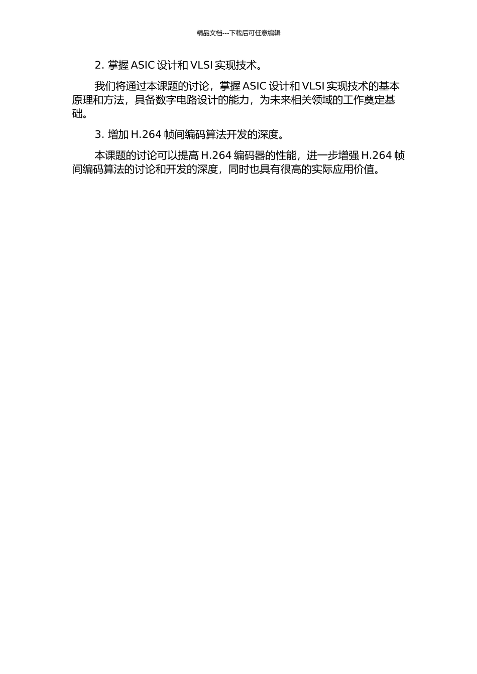 H.264帧间编码算法的研究与VLSI实现的开题报告_第2页