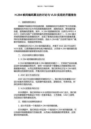 H.264帧间编码算法的研究与VLSI实现的开题报告