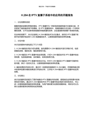 H.264在IPTV直播子系统中的应用的开题报告