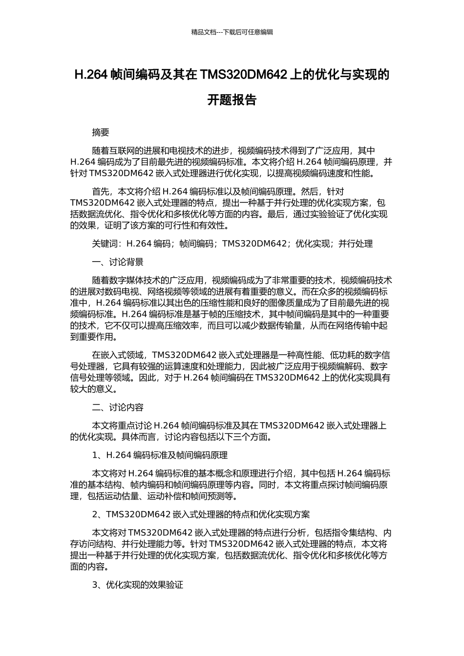H.264帧间编码及其在TMS320DM642上的优化与实现的开题报告_第1页