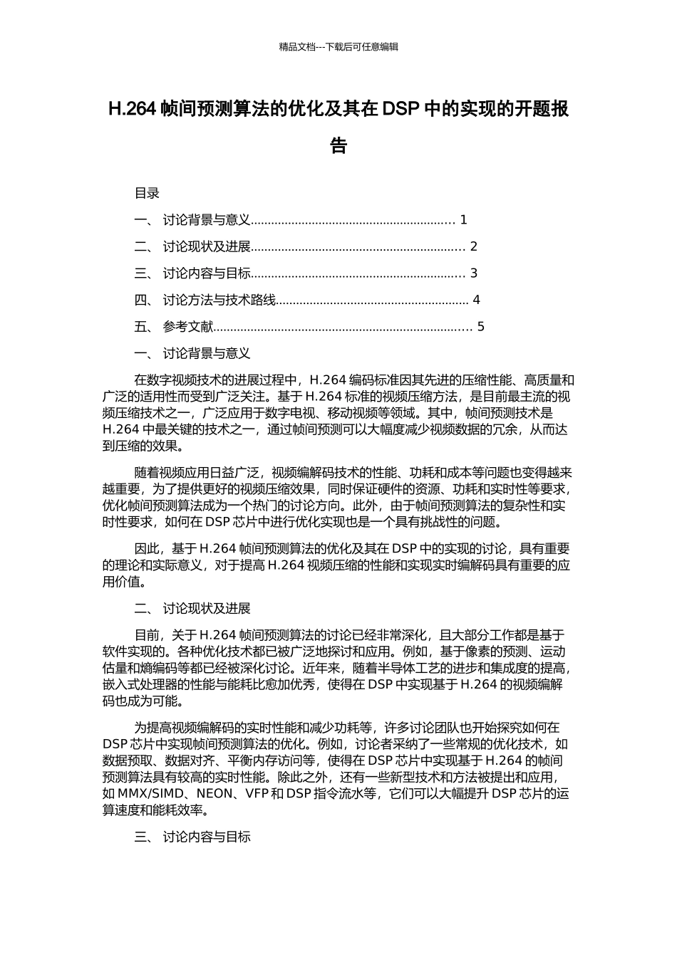 H.264帧间预测算法的优化及其在DSP中的实现的开题报告_第1页