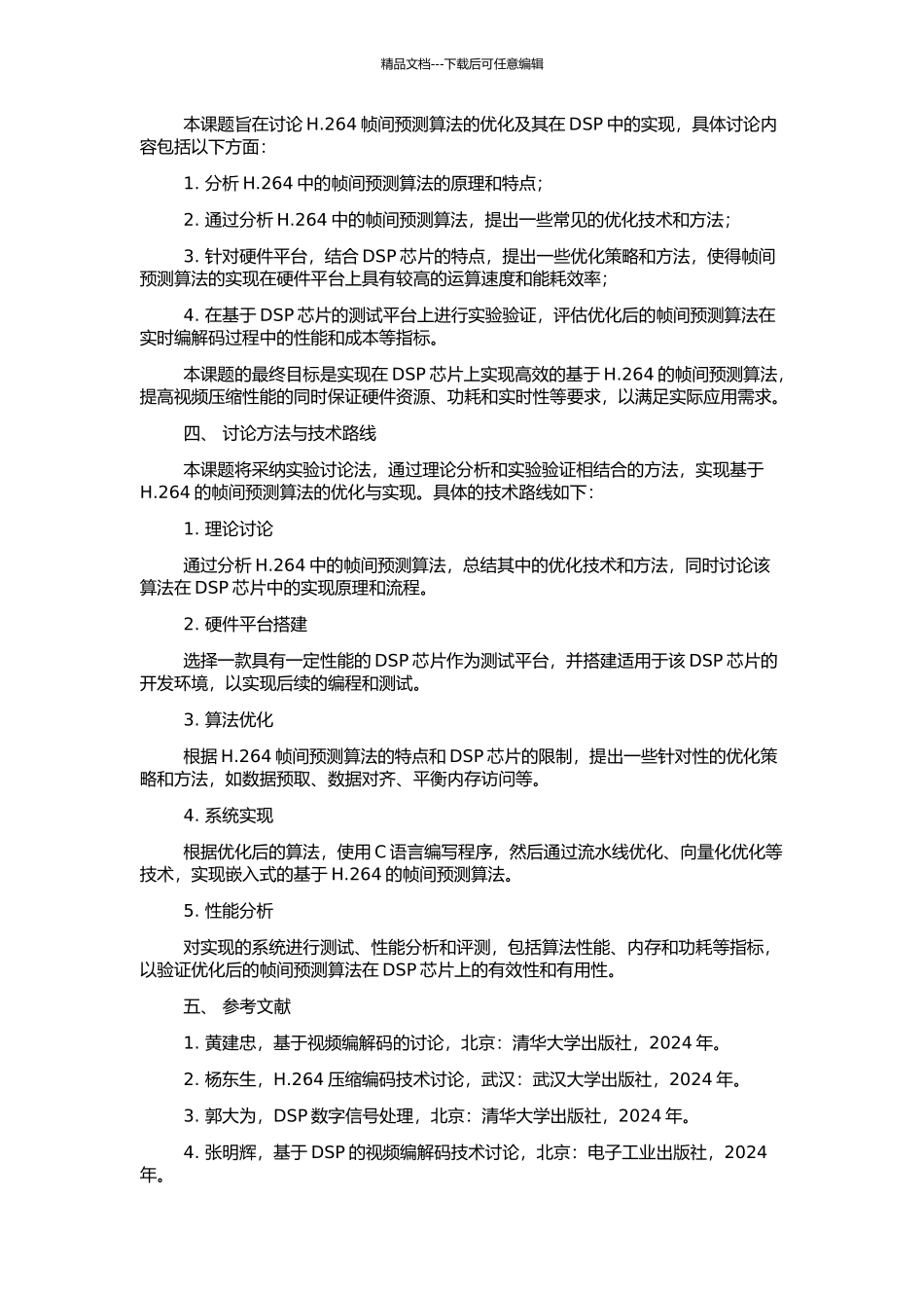 H.264帧间预测算法的优化及其在DSP中的实现的开题报告_第2页
