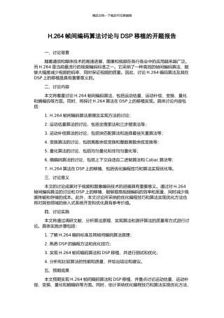 H.264帧间编码算法研究与DSP移植的开题报告