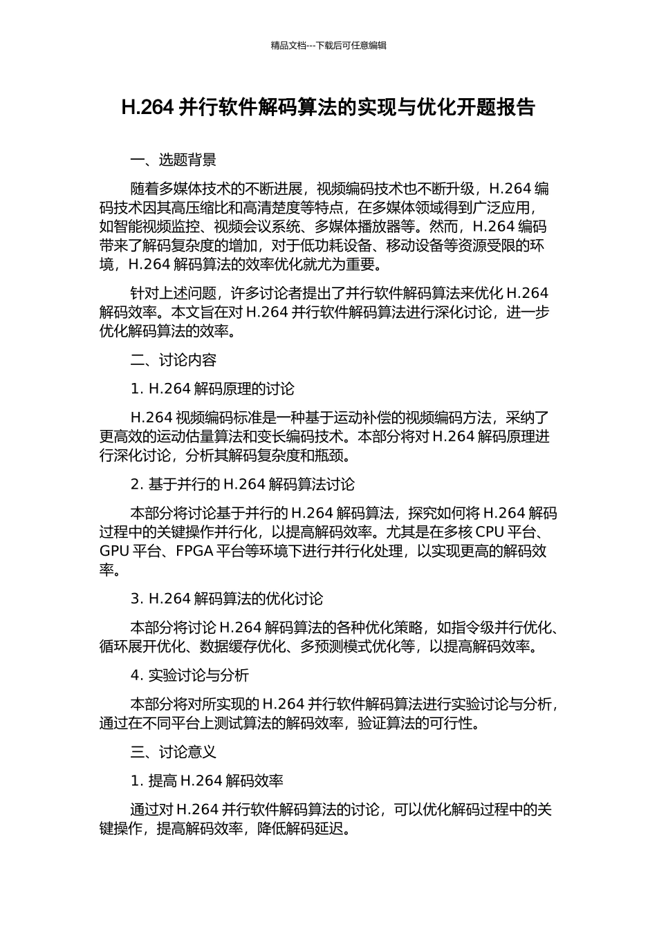 H.264并行软件解码算法的实现与优化开题报告_第1页