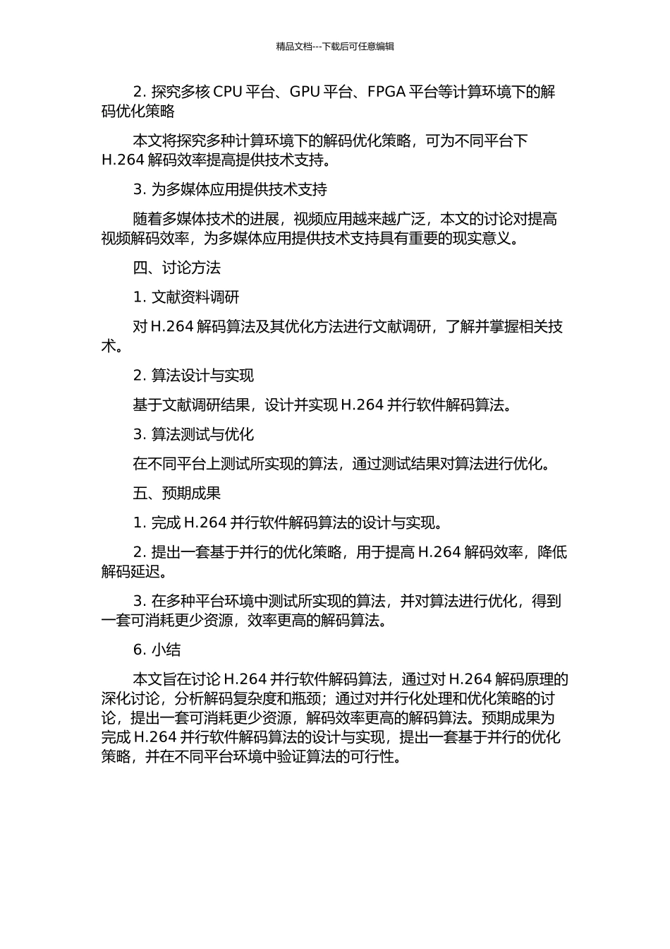 H.264并行软件解码算法的实现与优化开题报告_第2页