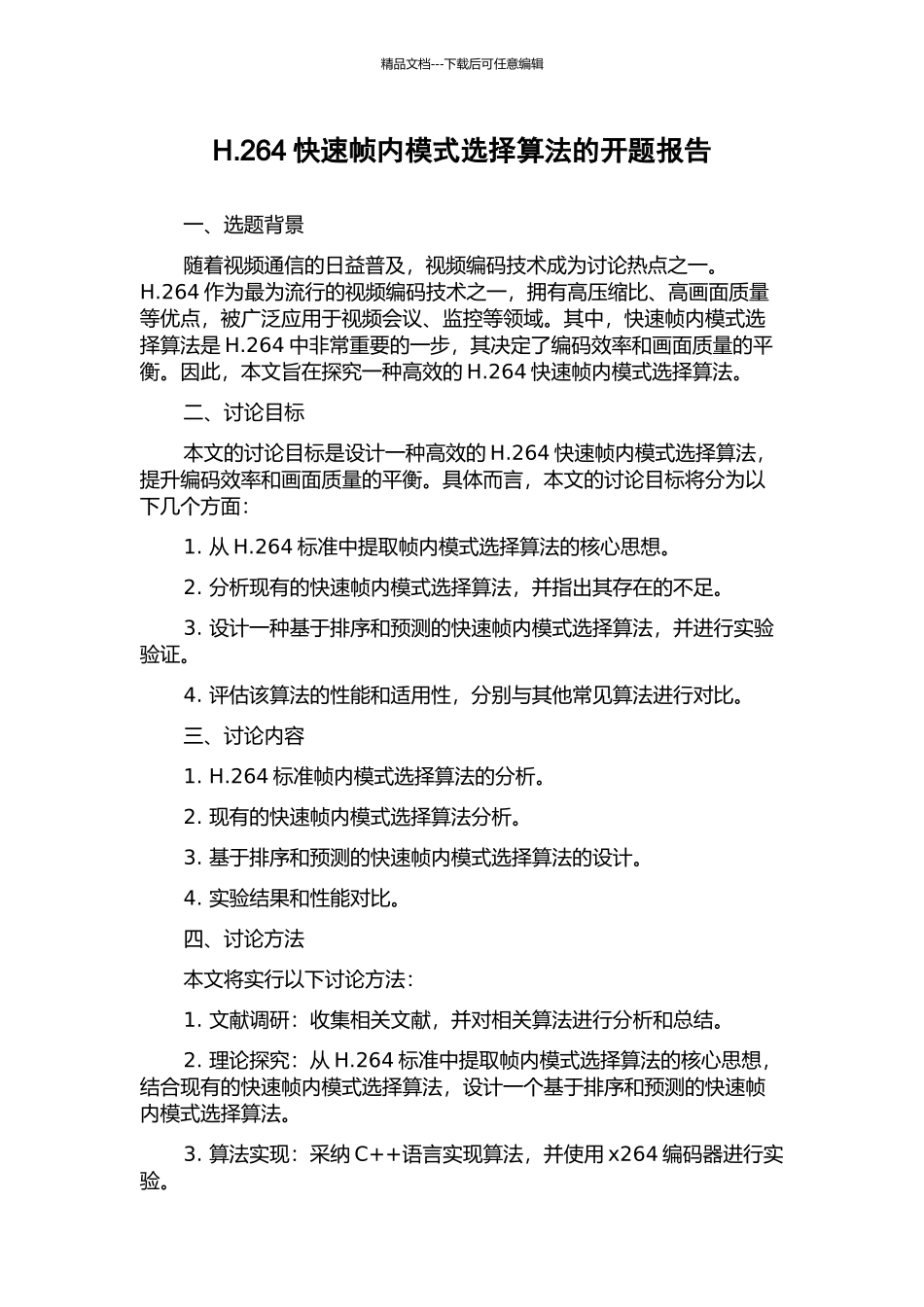 H.264快速帧内模式选择算法的开题报告_第1页