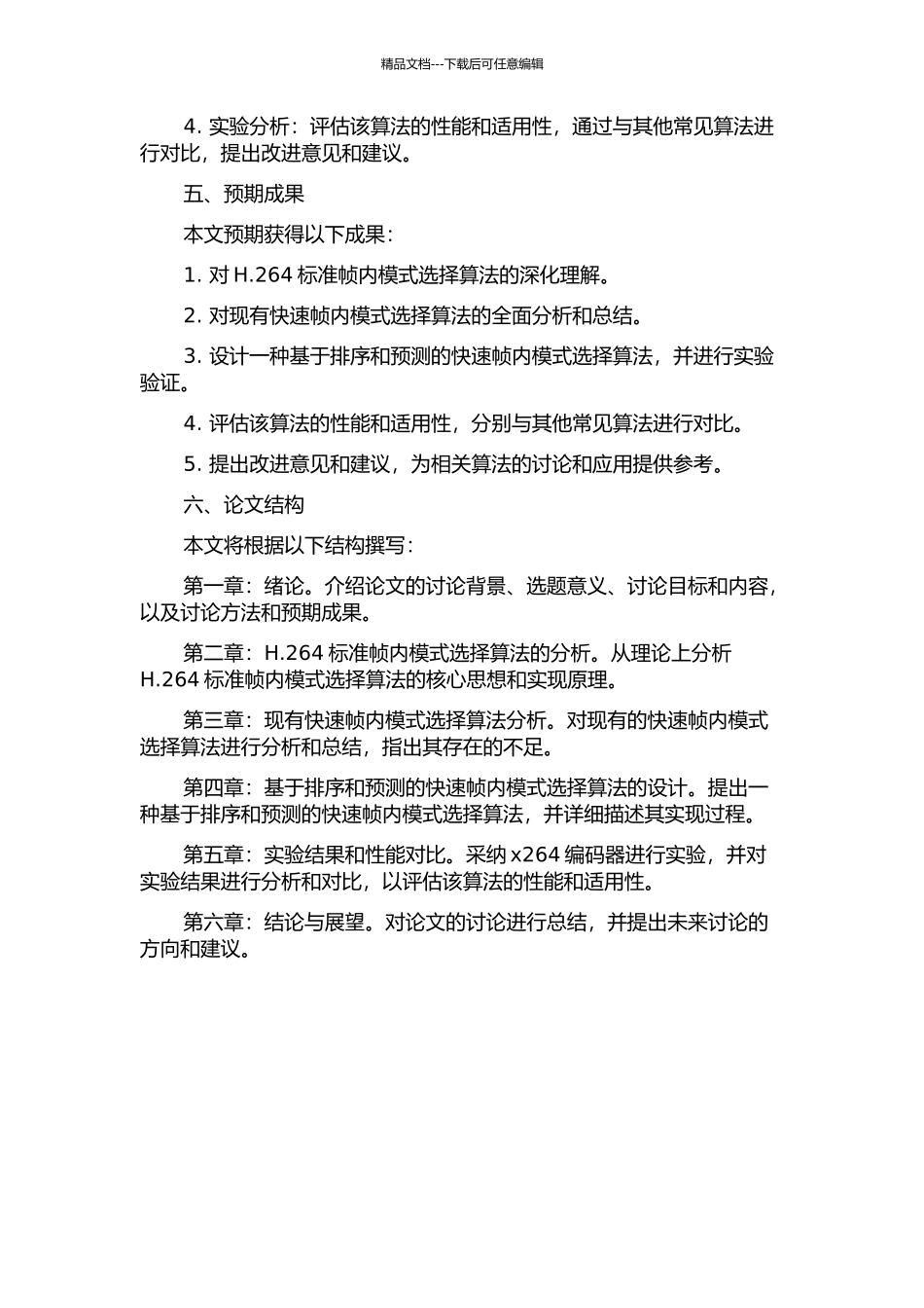 H.264快速帧内模式选择算法的开题报告_第2页