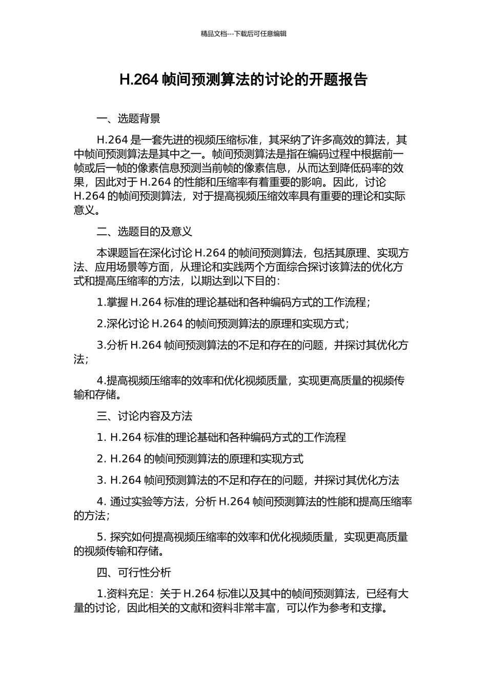 H.264帧间预测算法的研究的开题报告_第1页