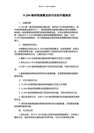 H.264帧间预测算法的研究的开题报告