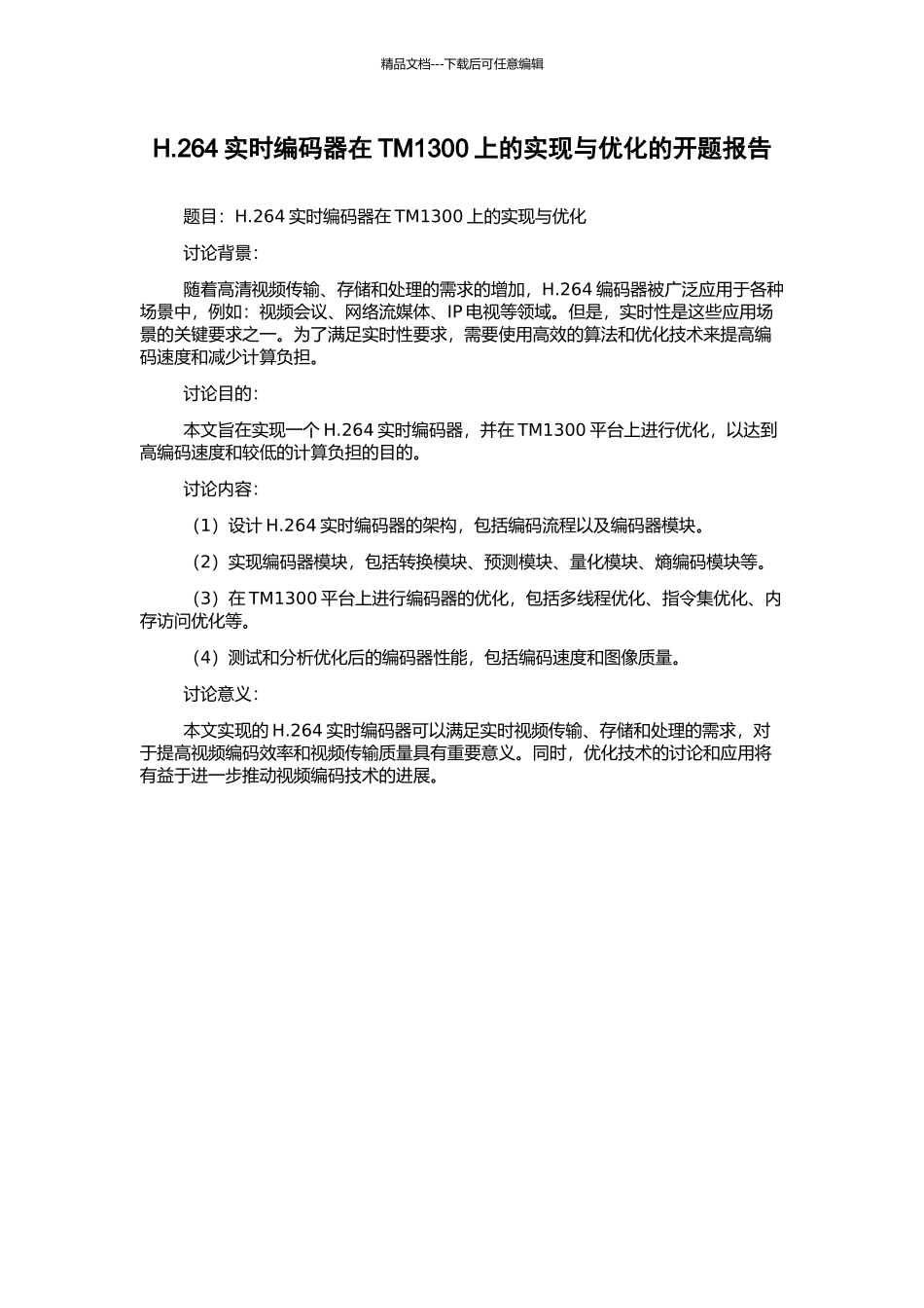 H.264实时编码器在TM1300上的实现与优化的开题报告_第1页