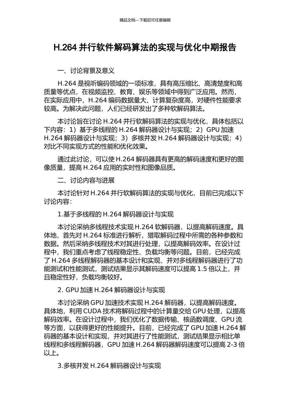 H.264并行软件解码算法的实现与优化中期报告_第1页