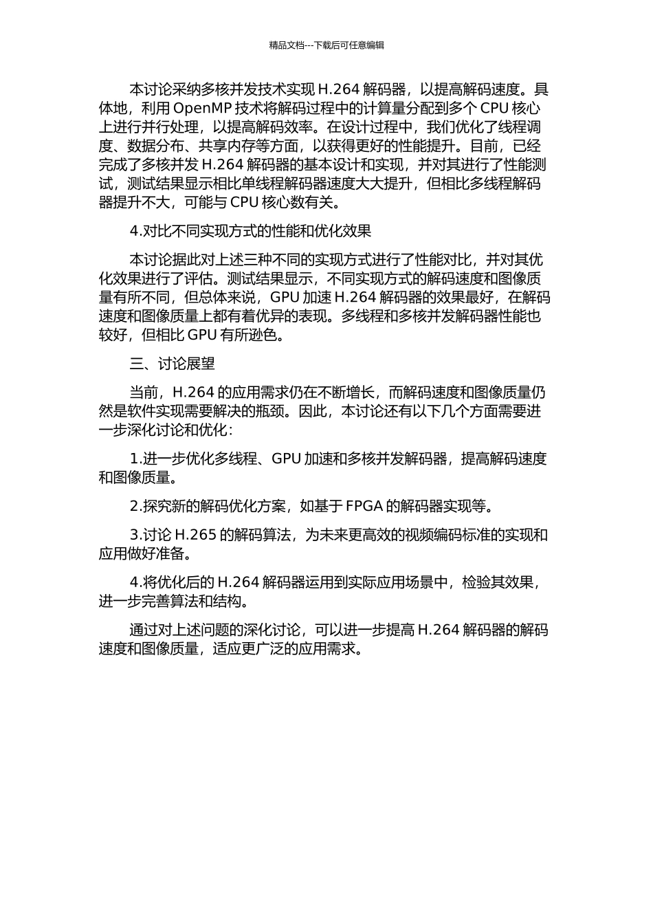 H.264并行软件解码算法的实现与优化中期报告_第2页