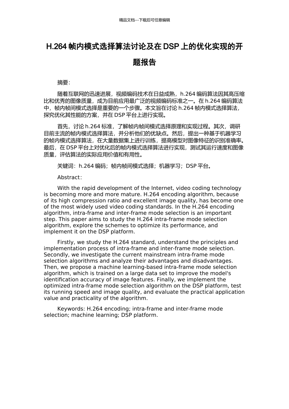 H.264帧内模式选择算法研究及在DSP上的优化实现的开题报告_第1页