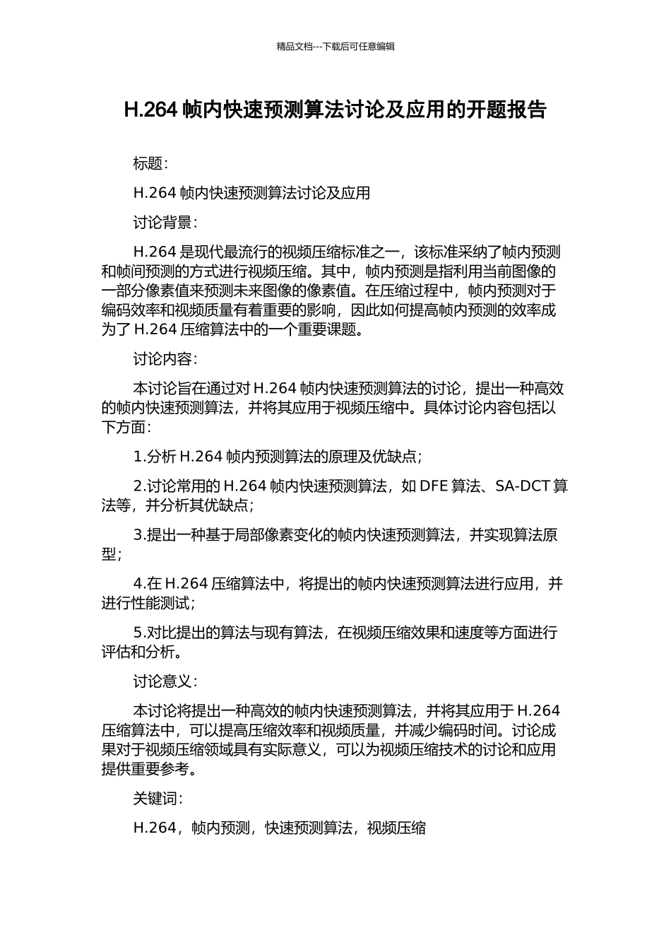 H.264帧内快速预测算法研究及应用的开题报告_第1页